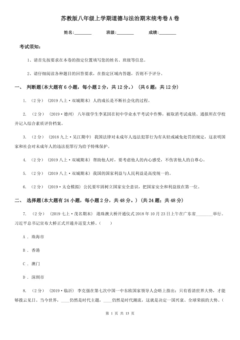 苏教版八年级上学期道德与法治期末统考卷A卷_第1页