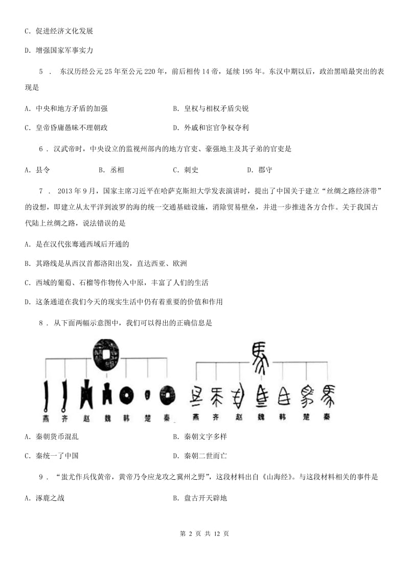 人教版七年级上学期教学水平监测历史试卷_第2页