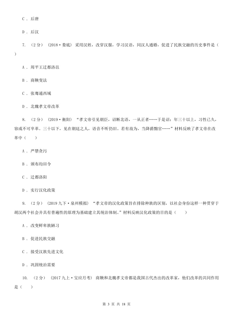 北师大版中考历史复习专题：15 北魏孝文帝改革B卷_第3页