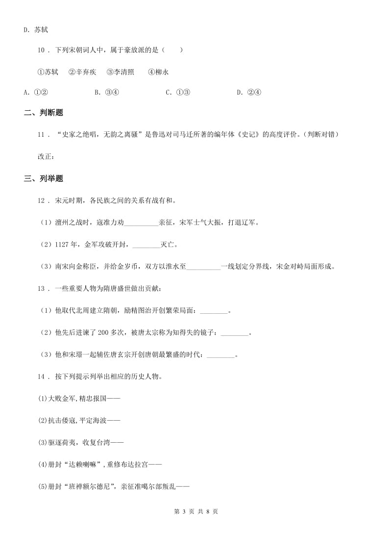 人教版七年级历史下册（2020部编）.第二单元辽宋夏金元时期民族关系发展和社会变化 测试卷_第3页