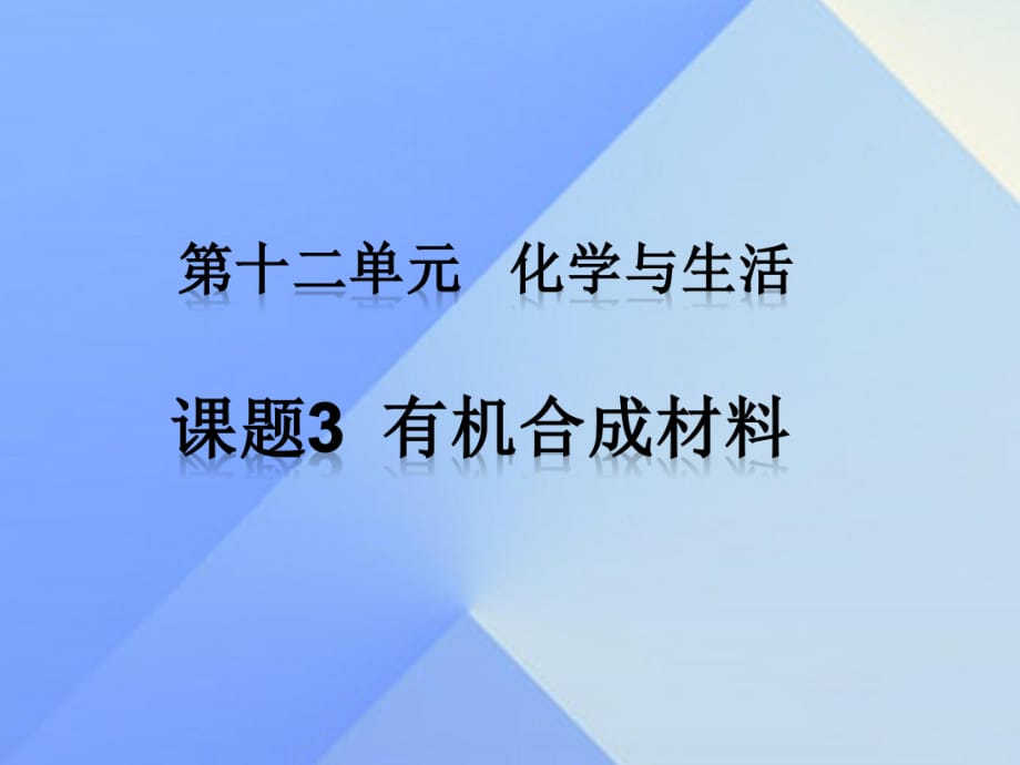 九年級化學下冊 第十二單元 課題3 有機合成材料課件 （新版）新人教版_第1頁