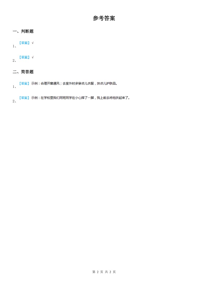 2019-2020年度部编版道德与法治一年级上册14 健康过冬天（I）卷_第2页