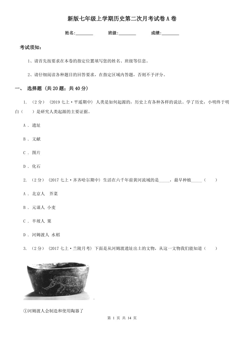 新版七年级上学期历史第二次月考试卷A卷_第1页