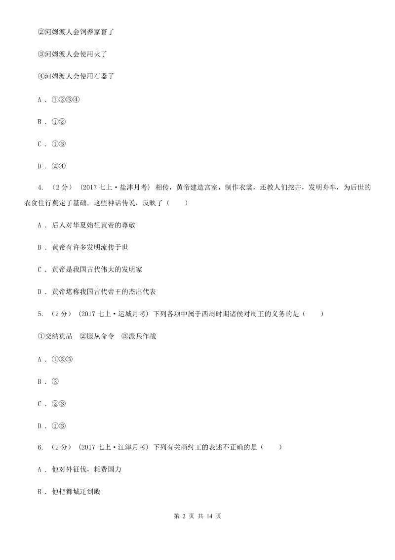 新版七年级上学期历史第二次月考试卷A卷_第2页