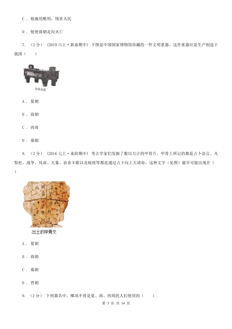 新版七年级上学期历史第二次月考试卷A卷_第3页