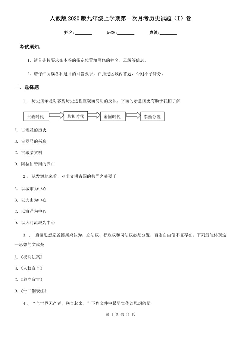 人教版2020版九年级上学期第一次月考历史试题（I）卷(模拟)_第1页