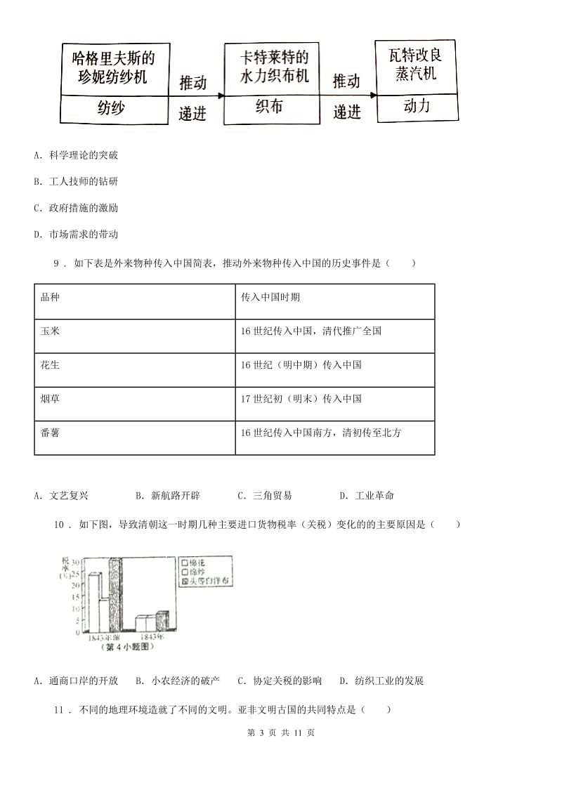 人教版2020版九年级上学期第一次月考历史试题（I）卷(模拟)_第3页