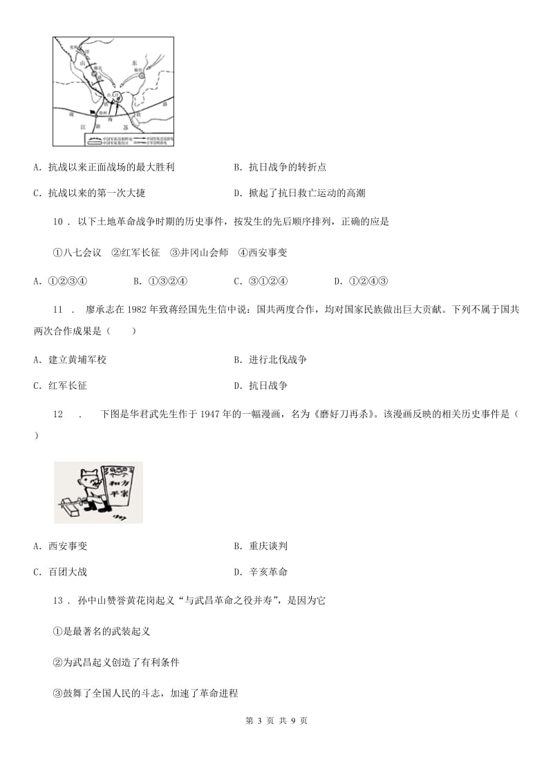 人教版2019年八年级上学期期末质量检测历史试题（I）卷_第3页