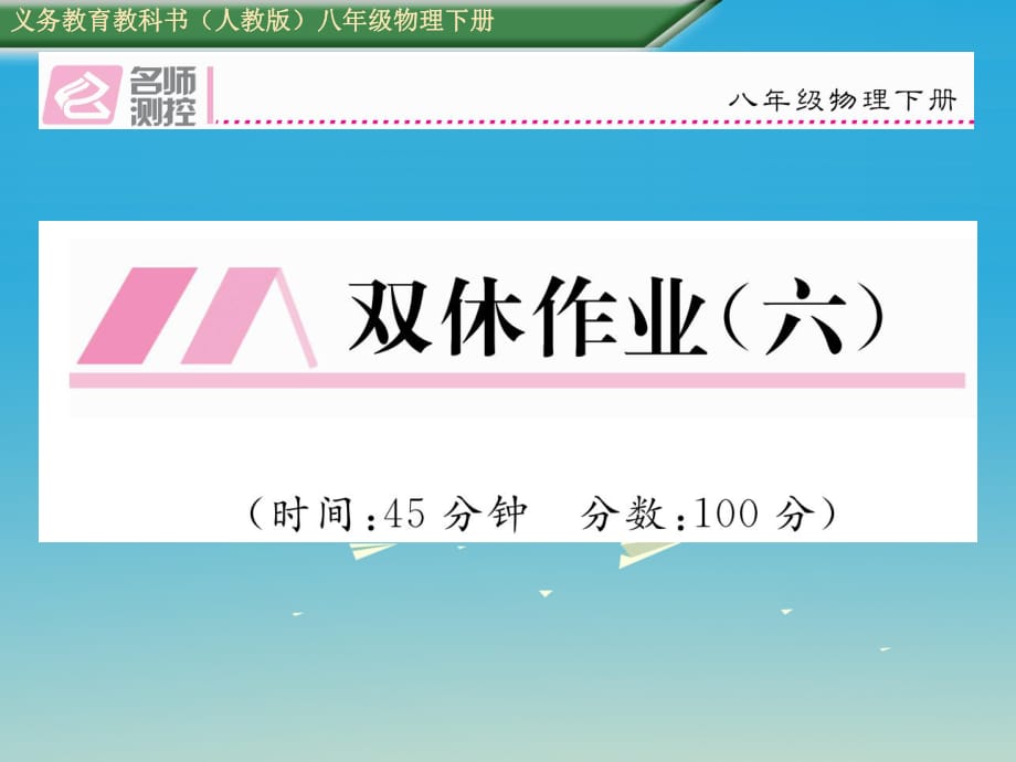 八年級物理下冊 雙休作業(yè)（六）課件 （新版）新人教版_第1頁