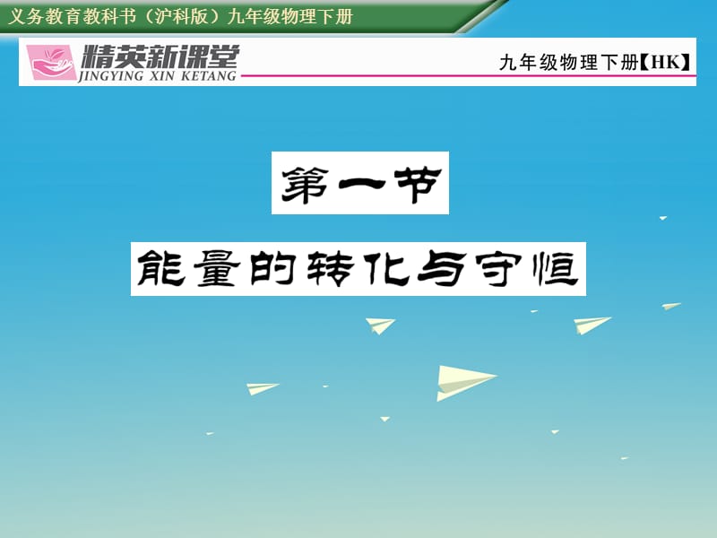 九年級物理全冊 第20章 能源材料與社會 第1節(jié) 能量的轉化課件 （新版）滬科版_第1頁