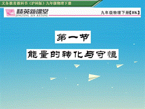 九年級物理全冊 第20章 能源材料與社會 第1節(jié) 能量的轉(zhuǎn)化課件 （新版）滬科版