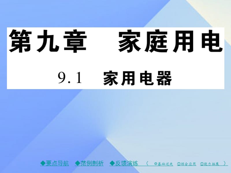 九年級物理下冊 第9章 家庭用電 第1節(jié) 家用電器教學課件 （新版）教科版_第1頁