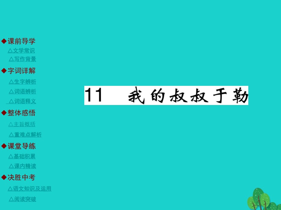 九年級(jí)語(yǔ)文上冊(cè) 第3單元 11《我的叔叔于勒》課件 （新版）新人教版_第1頁(yè)