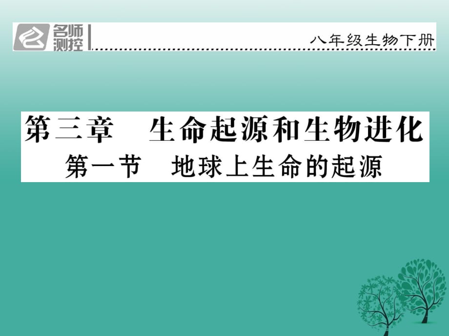 八年級(jí)生物下冊(cè) 第七單元 第三章 第一節(jié) 地球上生命的起源課件 （新版）新人教版_第1頁(yè)