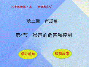 八年級物理上冊 2_4 噪聲的危害和控制課件 （新版）新人教版