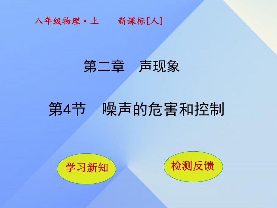 八年級物理上冊 2_4 噪聲的危害和控制課件 （新版）新人教版_第1頁