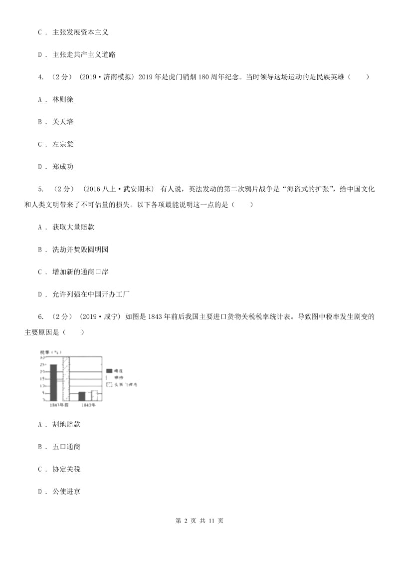 人教版八年级上学期历史10月月考试卷A卷（模拟）_第2页