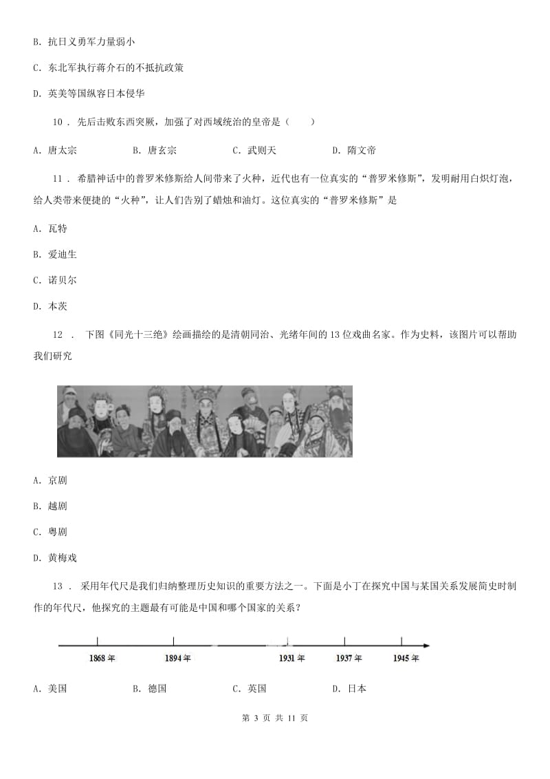 人教版2020年九年级下学期第一次月考历史试题A卷_第3页