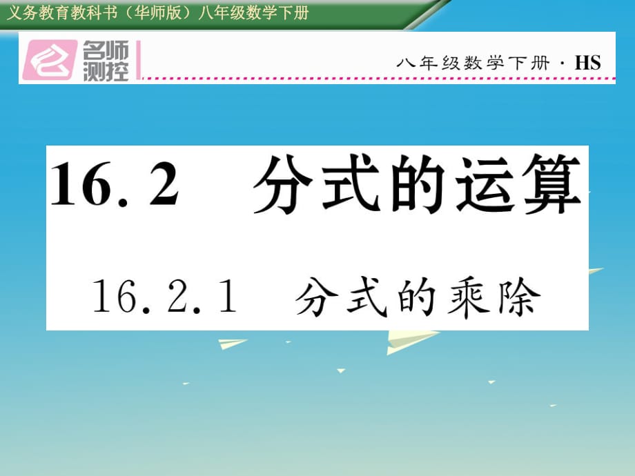 八年級(jí)數(shù)學(xué)下冊(cè) 16_2_1 分式的乘除課件 （新版）華東師大版_第1頁(yè)