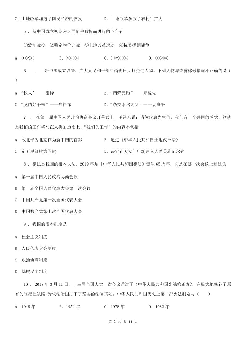 北师大版八年级下学期第一次月考历史试题（模拟）_第2页