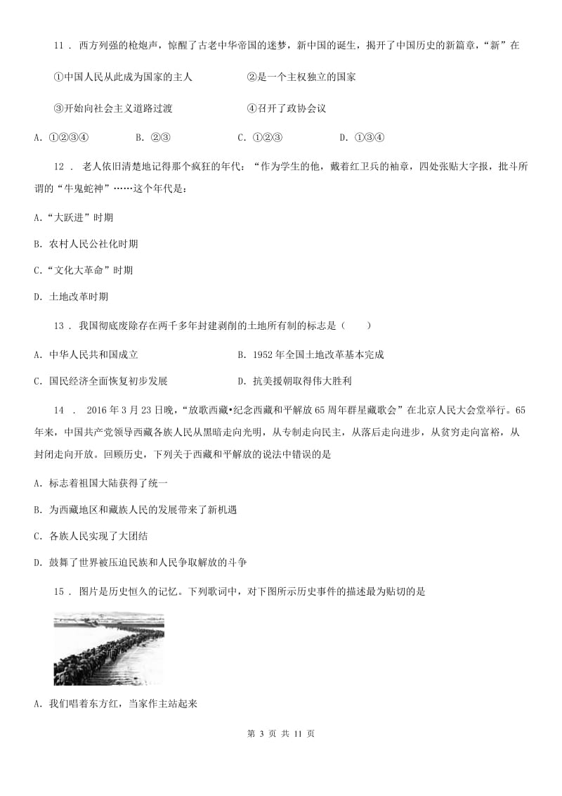 北师大版八年级下学期第一次月考历史试题（模拟）_第3页