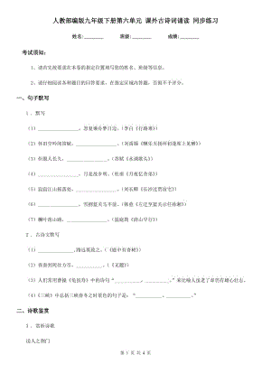 人教部編版九年級(jí)語(yǔ)文下冊(cè)第六單元 課外古詩(shī)詞誦讀 同步練習(xí)