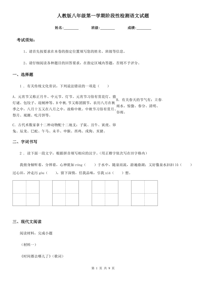 人教版八年级第一学期阶段性检测语文试题_第1页