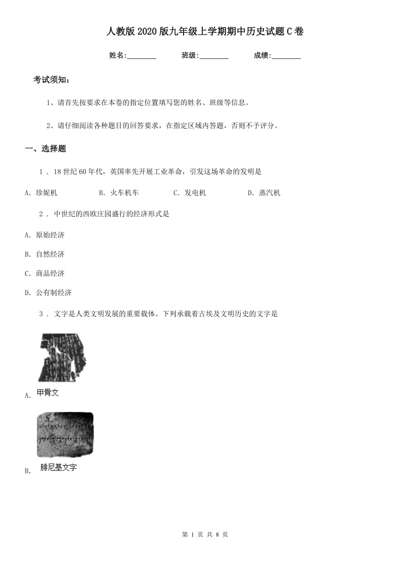 人教版2020版九年级上学期期中历史试题C卷(练习)_第1页