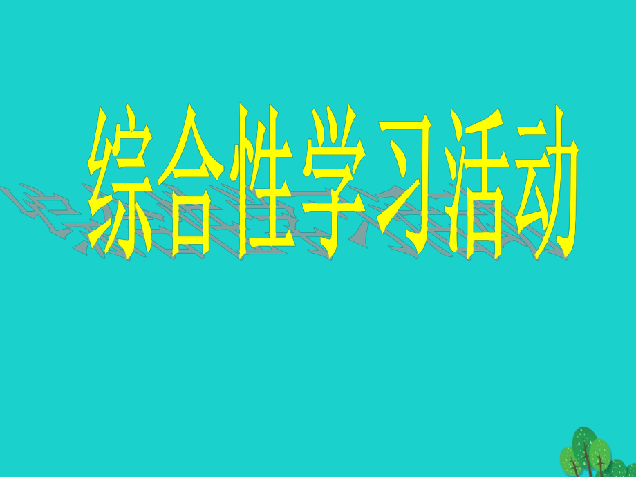 中考語(yǔ)文專項(xiàng)復(fù)習(xí) 綜合性學(xué)習(xí)活動(dòng)課件 新人教版_第1頁(yè)