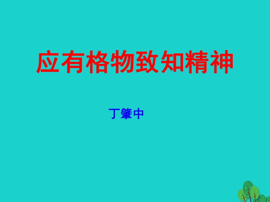 九年級語文上冊 第4單元 14《應有格物致知精神》課件 （新版）新人教版 (2)_第1頁