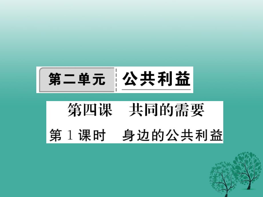 八年級政治下冊 第二單元 公共利益 第四課 共同的需要（第1課時(shí) 身邊的公共利益）課件 教科版_第1頁