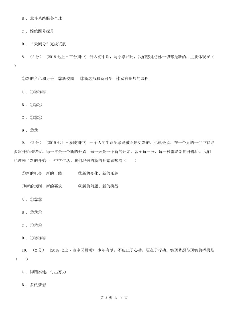 新版七年级上学期道德与法治期中试卷（练习）_第3页