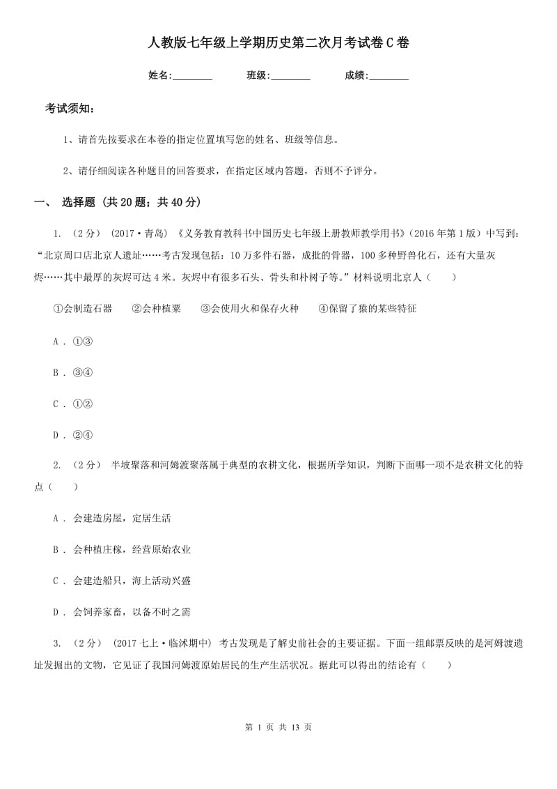 人教版七年级上学期历史第二次月考试卷C卷（练习）_第1页