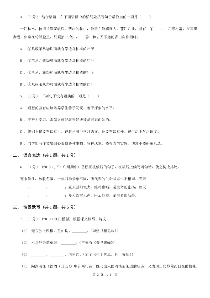 语文版八年级上学期语文期中联考试卷（模拟）_第2页