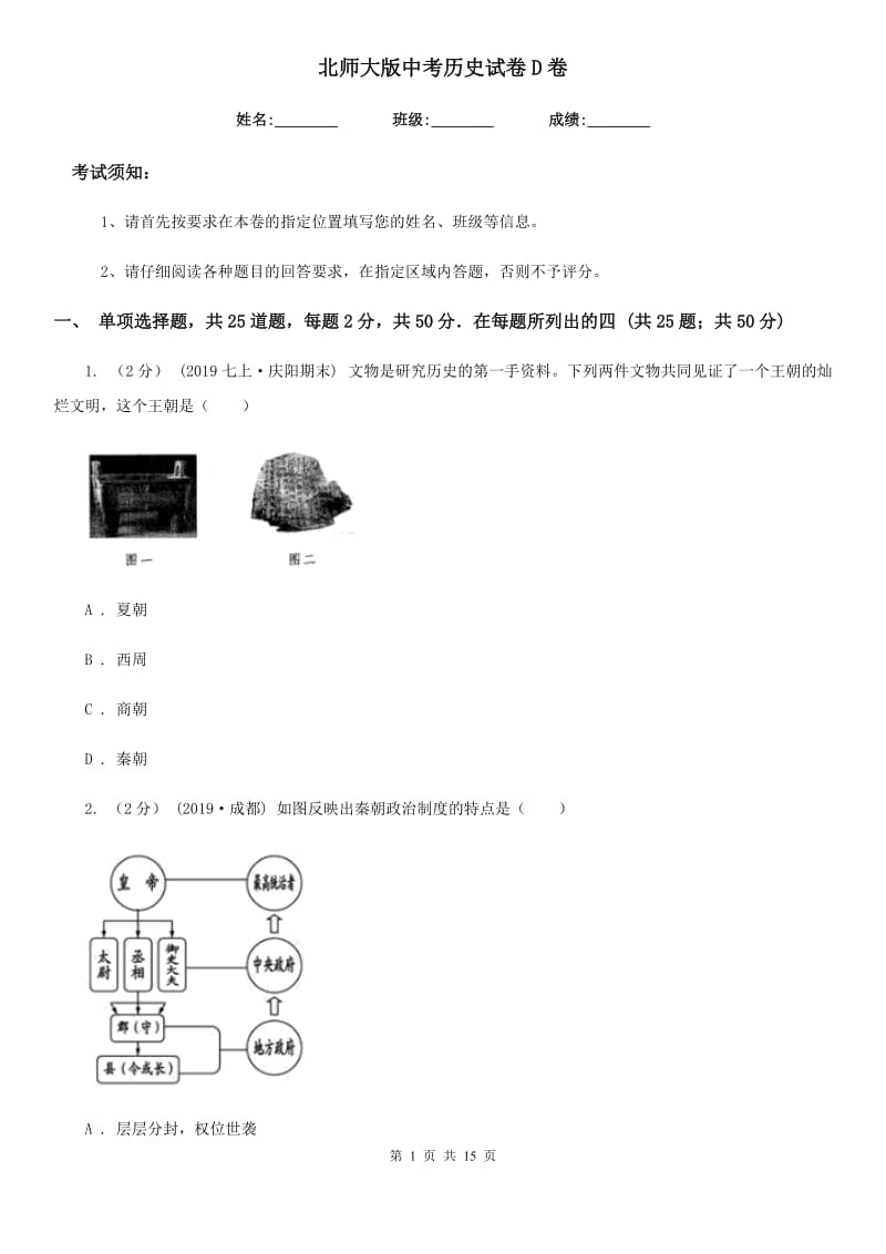 北师大版中考历史试卷D卷（练习）_第1页