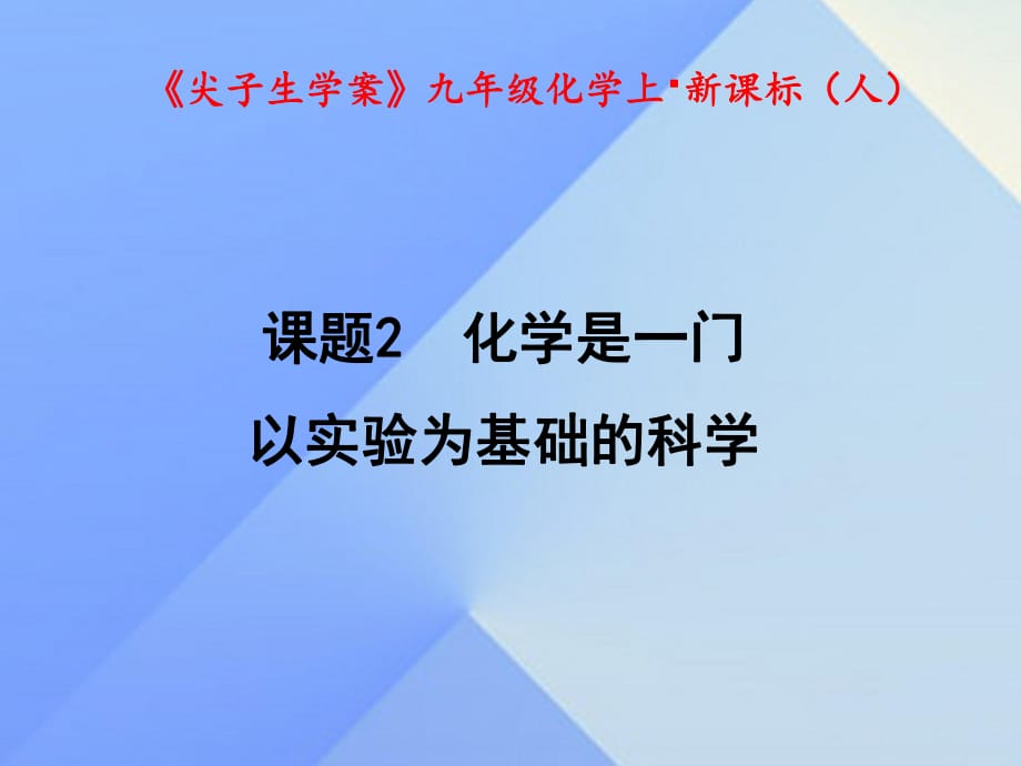 九年級(jí)化學(xué)上冊(cè) 第1單元 走進(jìn)化學(xué)世界 課題2 化學(xué)是一門(mén)以實(shí)驗(yàn)為基礎(chǔ)的科學(xué)課件 （新版）新人教版1_第1頁(yè)