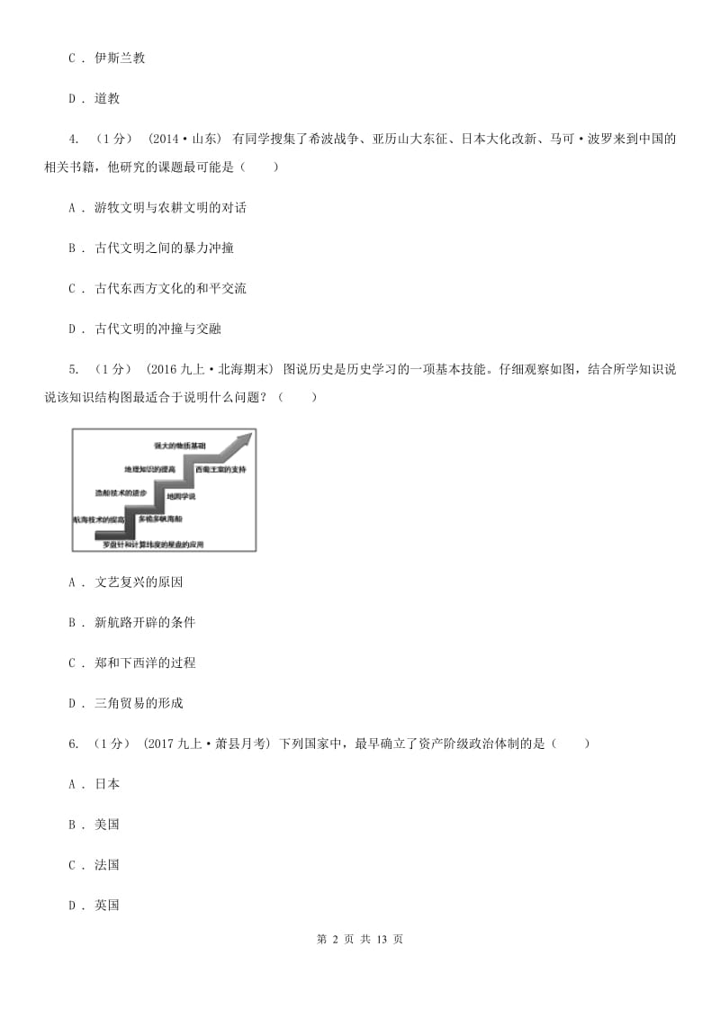 新人教版九年级上学期历史期末测试卷B卷_第2页