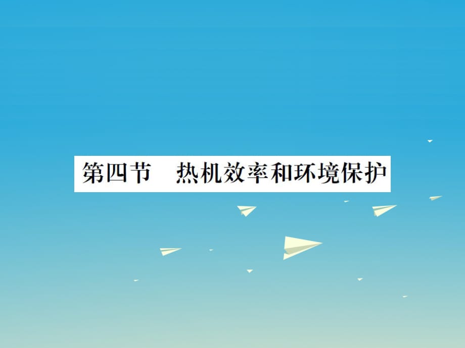 九年級物理全冊 第十三章 內能與熱機 第四節(jié) 熱機效率和環(huán)境保護課件 （新版）滬科版_第1頁