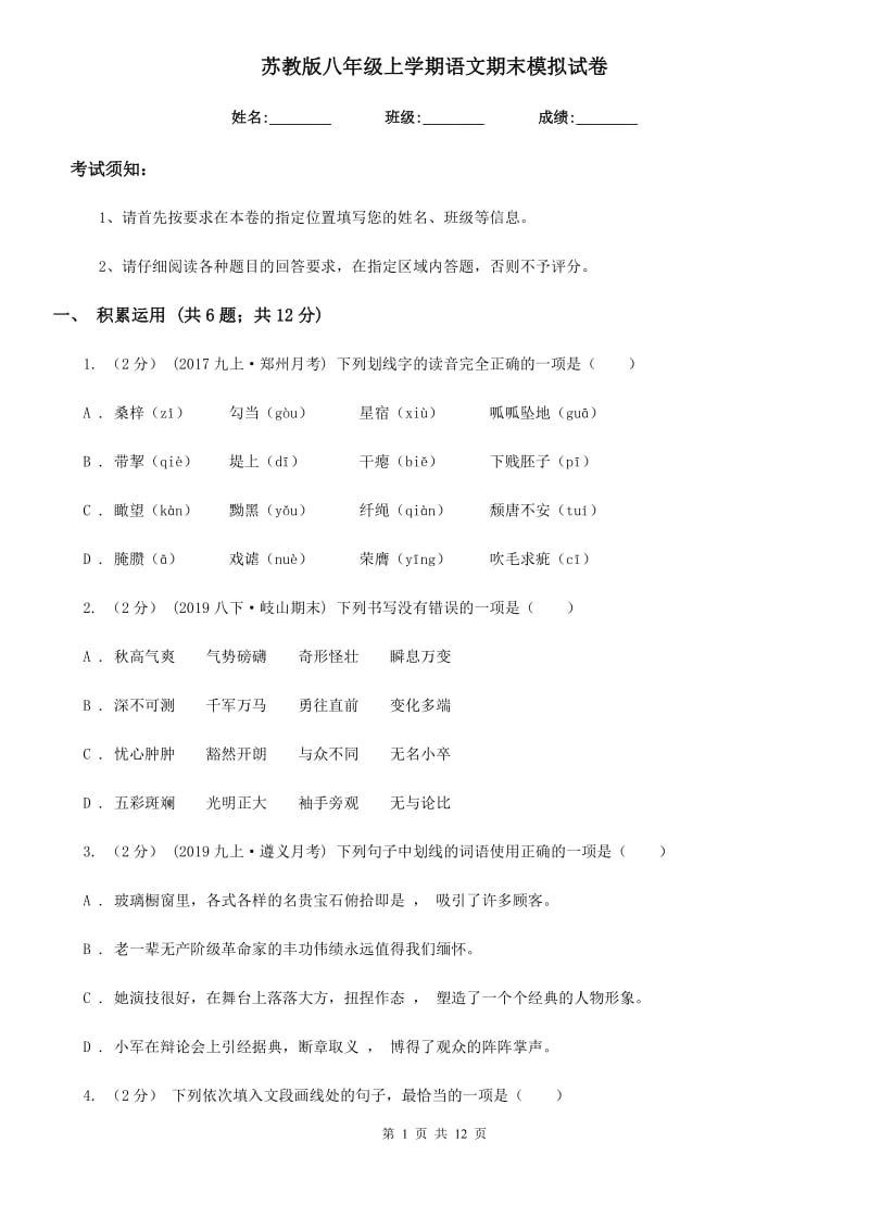 苏教版八年级上学期语文期末模拟试卷（模拟）_第1页