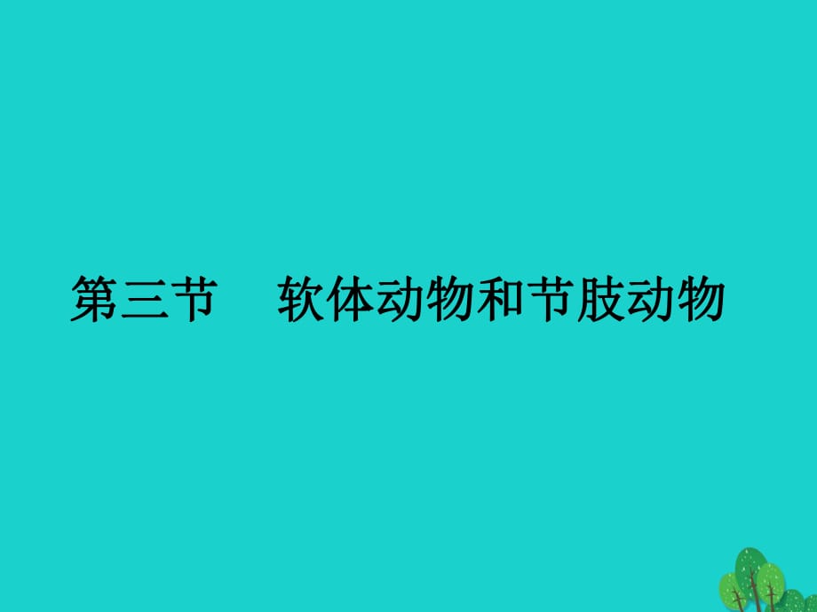 八年级生物上册 第五单元 第一章 第三节 软体动物和节肢动物课件 （新版）新人教版_第1页