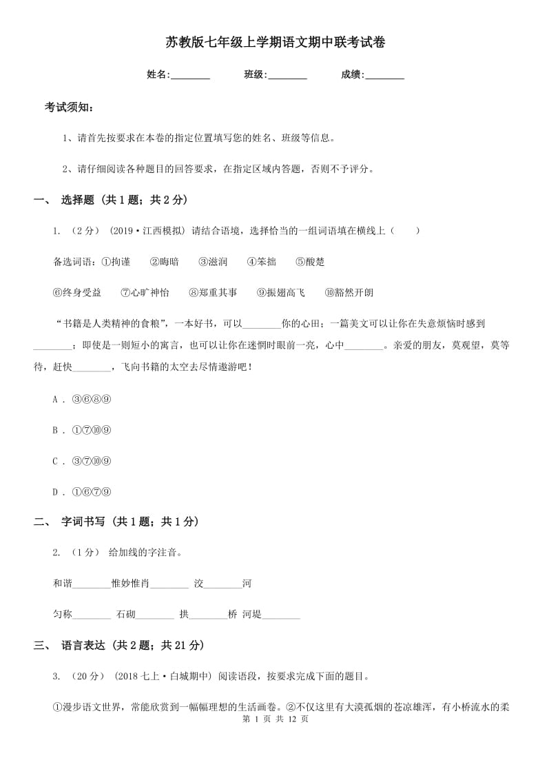 苏教版七年级上学期语文期中联考试卷(模拟)_第1页