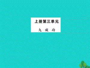 九年級語文上冊 第三單元 9《成功》課件 （新版）蘇教版1