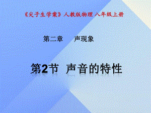 八年級(jí)物理上冊(cè) 第2章 聲現(xiàn)象 第2節(jié) 聲音的特性課件 （新版）新人教版