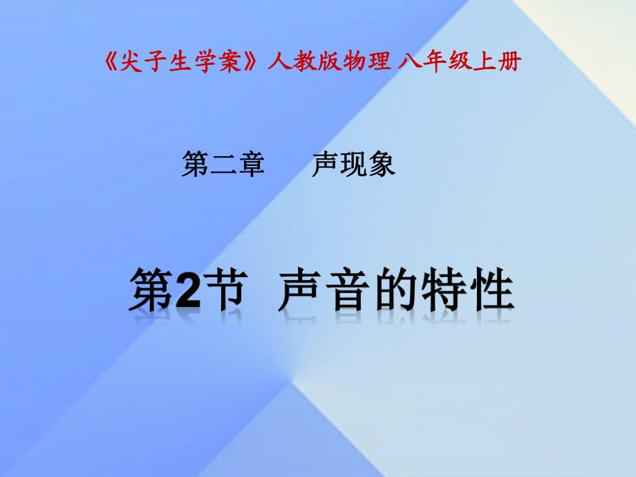 八年級物理上冊 第2章 聲現(xiàn)象 第2節(jié) 聲音的特性課件 （新版）新人教版_第1頁