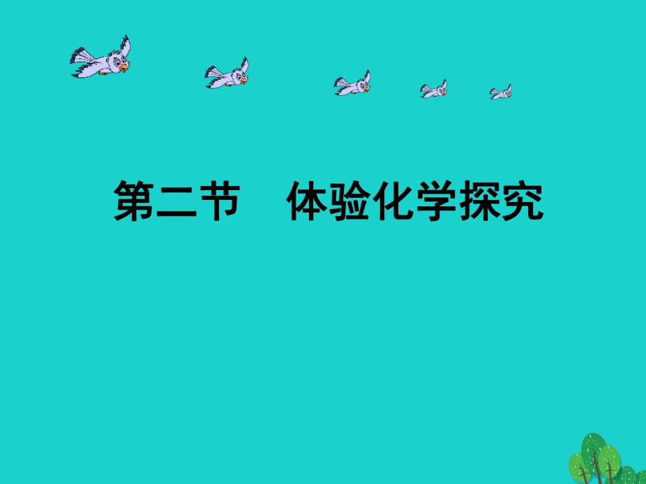 九年級化學全冊 1.2 體驗化學探究課件 （新版）魯教版_第1頁