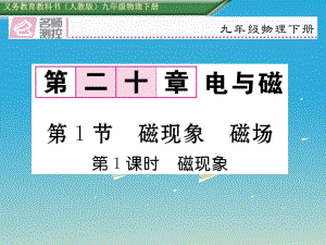 九年級物理全冊 第20章 電與磁 第1節(jié) 磁現(xiàn)象 磁場 第1課時 磁現(xiàn)象課件 （新版）新人教版