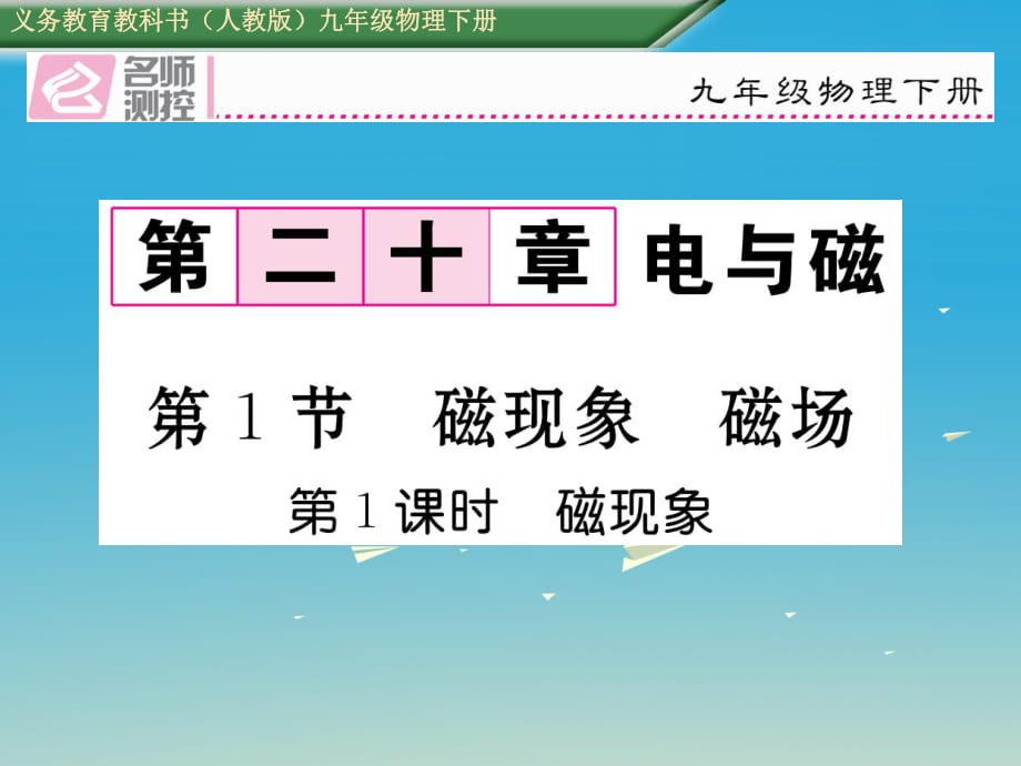 九年級物理全冊 第20章 電與磁 第1節(jié) 磁現(xiàn)象 磁場 第1課時 磁現(xiàn)象課件 （新版）新人教版_第1頁