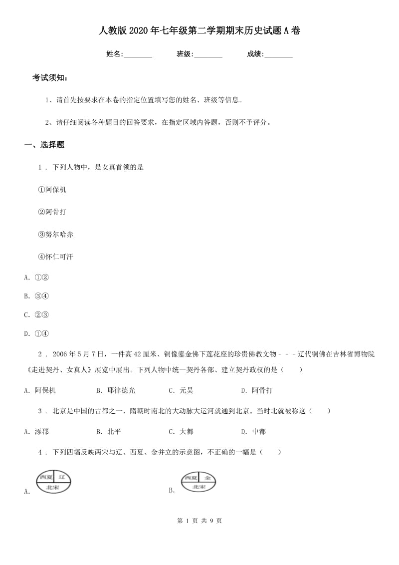 人教版2020年七年级第二学期期末历史试题A卷_第1页