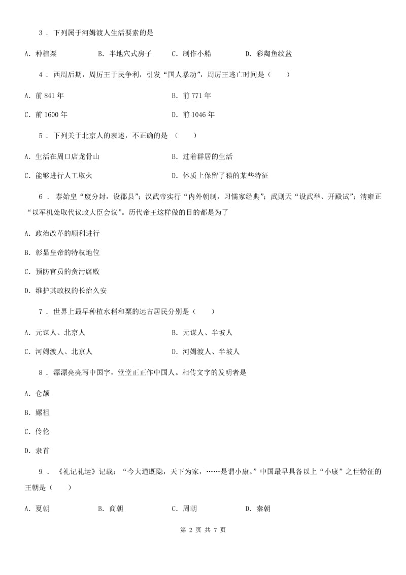 四川教育版七年级上学期期中历史试题新编_第2页