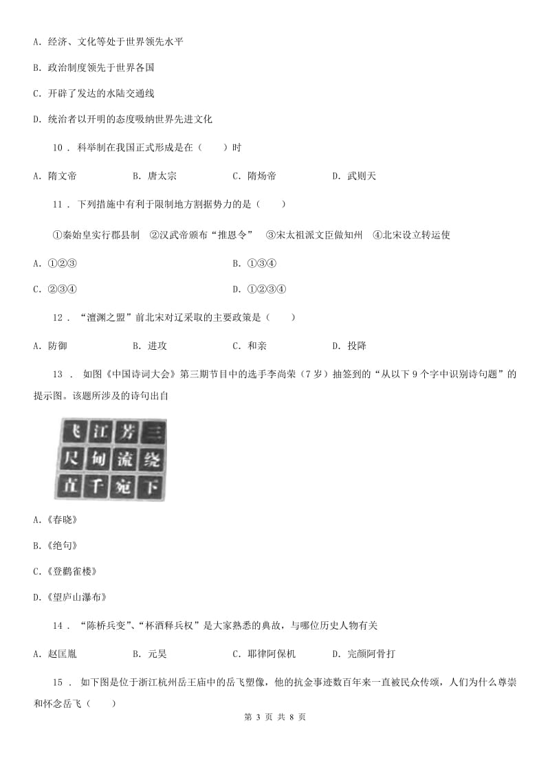 人教版七年级下学期 第一次月考试历史试题_第3页